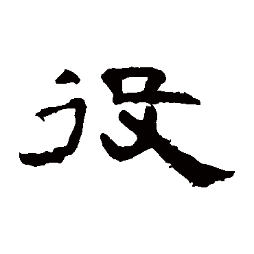 曹全碑