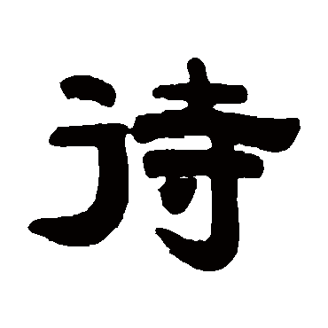 程荃