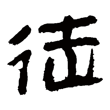 马王堆帛书
