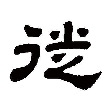 顾蔼吉