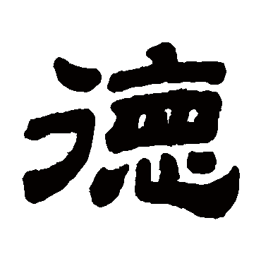 顾蔼吉