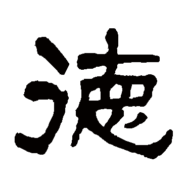 莫友芝