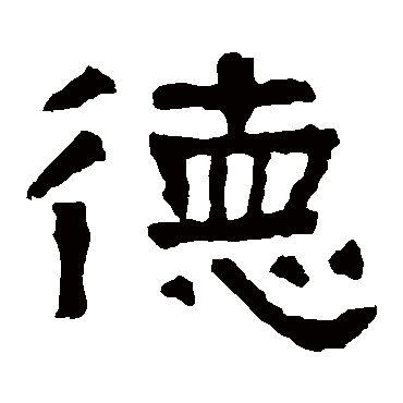 张迁碑