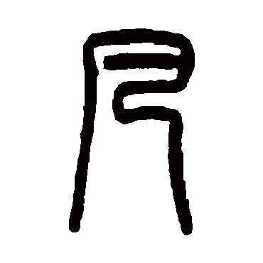 吴大澄