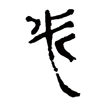 马王堆帛书