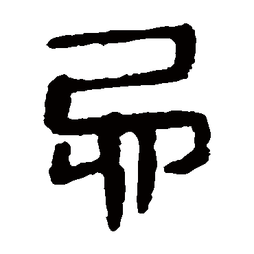 马王堆帛书