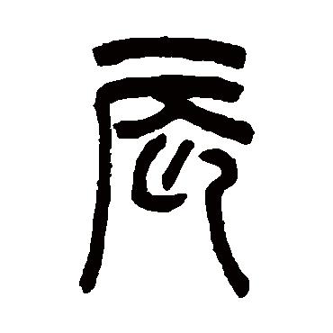 罗振玉