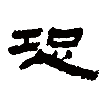 金农
