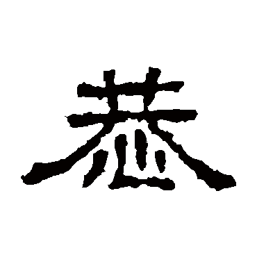 三体石经