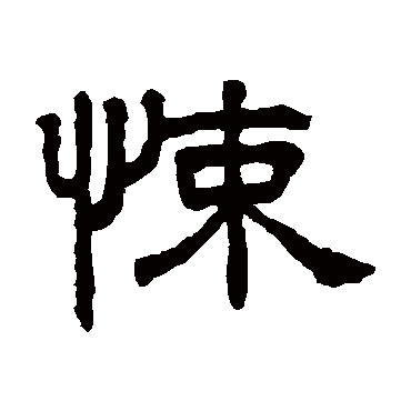 王澍