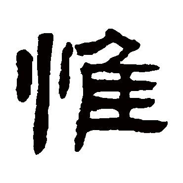 陈豫钟