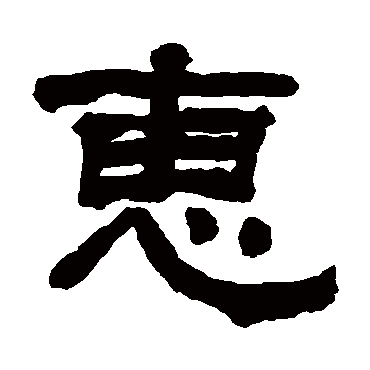 翁同和