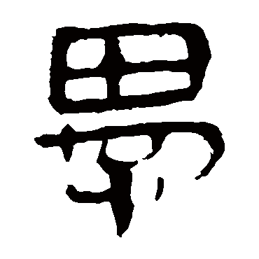 马王堆帛书