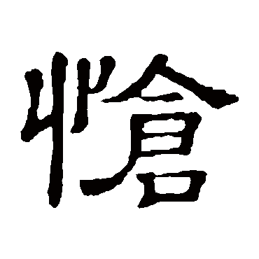 隶辨