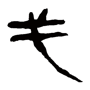 马王堆帛书