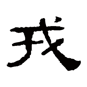 伊立勋
