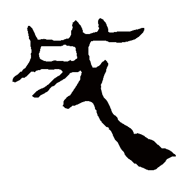 马王堆帛书
