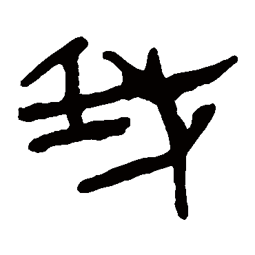 马王堆帛书
