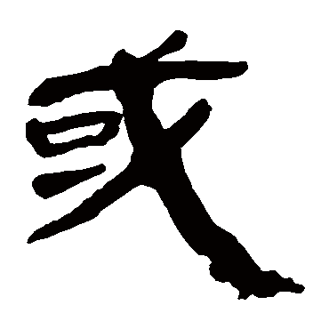 马王堆帛书
