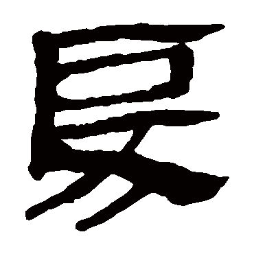 马王堆帛书