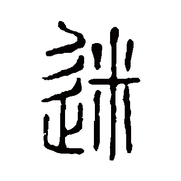 说文解字