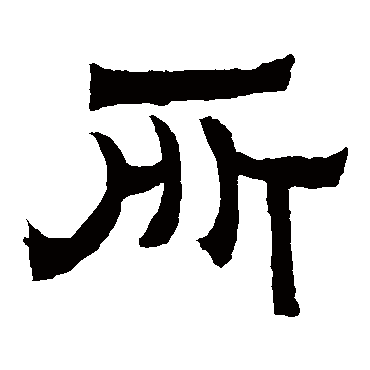 辟雍碑