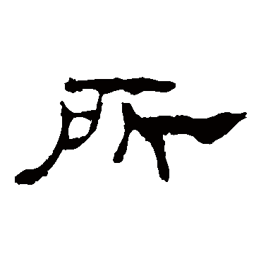 孔宙碑