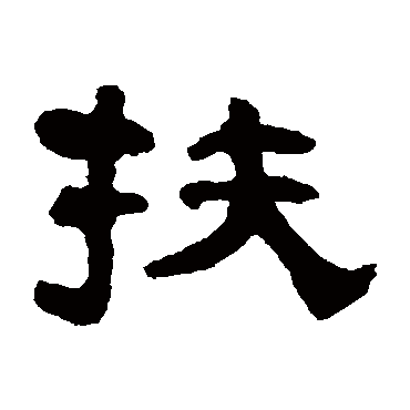 翁同和