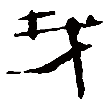 马王堆帛书