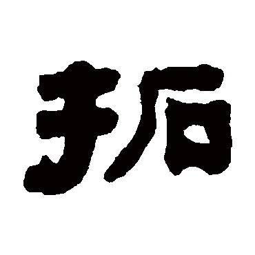 俞樾