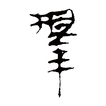 马王堆帛书