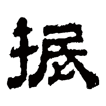 上尊号碑