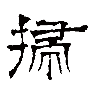 华山神庙碑