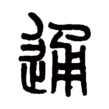 吴大澄