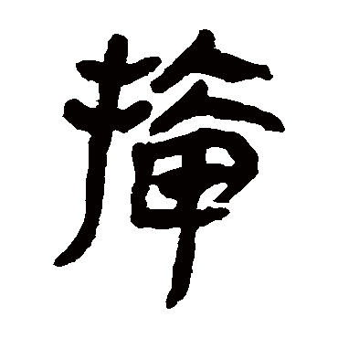 马王堆帛书
