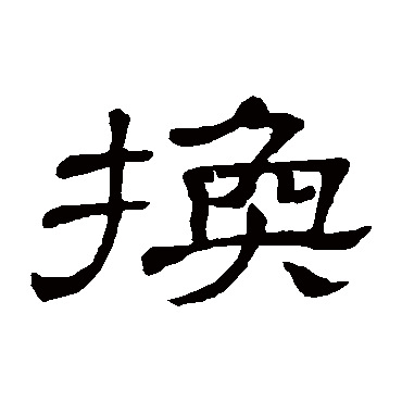 隶辨