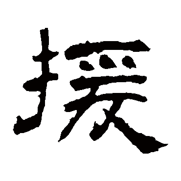 袁博碑