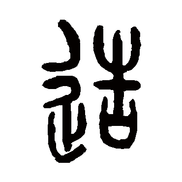 杨守敬