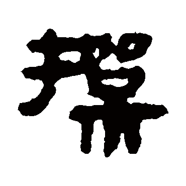 马王堆帛书