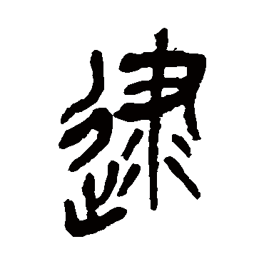 吴昌硕