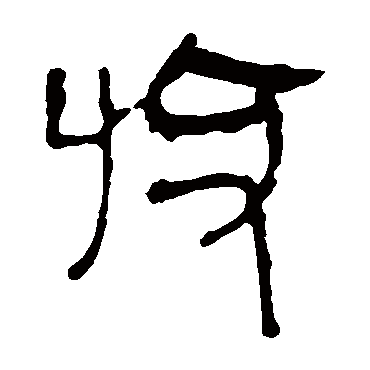 马王堆帛书