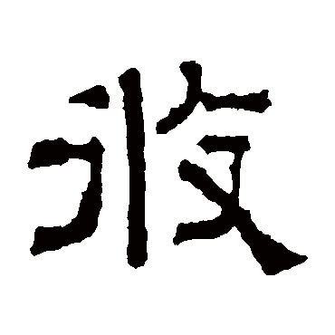 张君碑