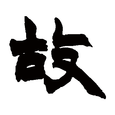 赵之谦