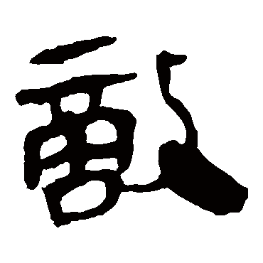 马王堆帛书