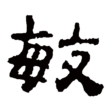校官碑