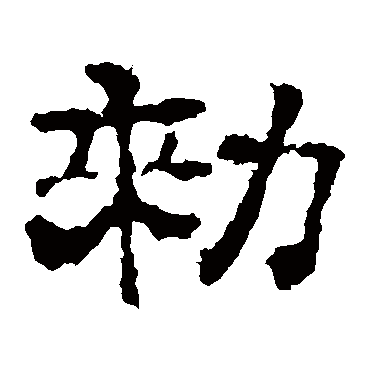 史晨碑