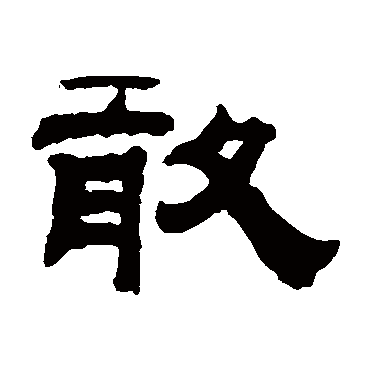 钱泳