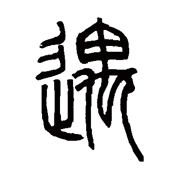 邓石如