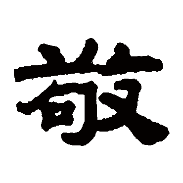 钱泳