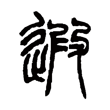 赵之谦